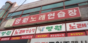 영원노래연습장