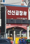정하용선산곱창 서재세천점
