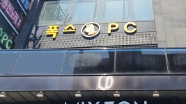 폭스PC방