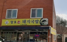 달호네돼지국밥