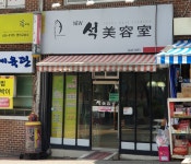 뉴석미용실