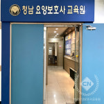 청남요양보호사교육원