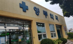 영주약국