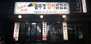 싹쓰리솥뚜껑김치삼겹살 고암점