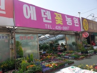 에덴꽃농원