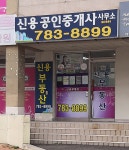 신용공인중개사사무소