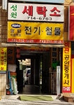 성원크리닝