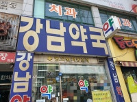 강남약국