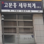 고문홍세무회계사무소