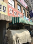 효성세탁소
