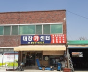 대창카센터