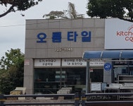 오름타일건재