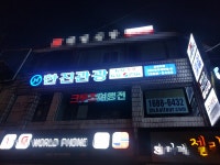 한진관광 군포역점