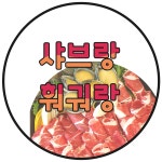 샤브랑훠궈랑