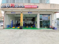 신흥카정비