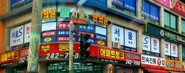 서울S한의원