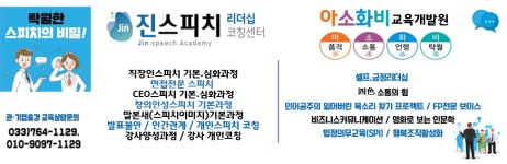 진스피치리더십코칭교육센터