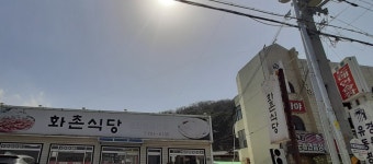 화촌식당