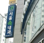 서울속연합내과의원