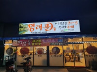 명태골 녹동점