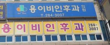 용이비인후과의원