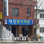 태양공구마트