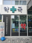 한아름약국