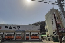 화촌식당