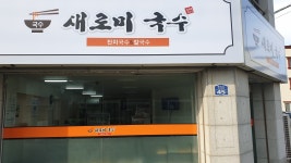 새로미국수