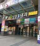 속엔사랑연합내과의원