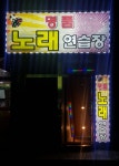 명품노래연습장