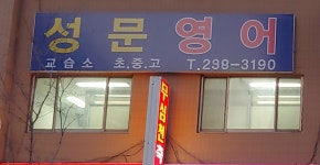 성문영어학원