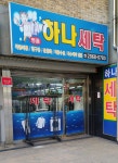 하나세탁