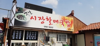 옛날시장할매국밥