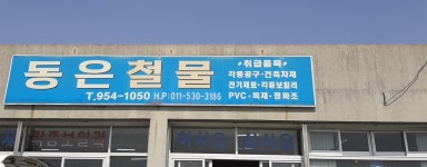 동은철물