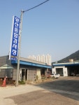 양산종합정비공장