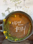 이수연플라워 가든팜