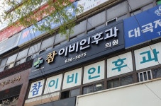 참이비인후과의원