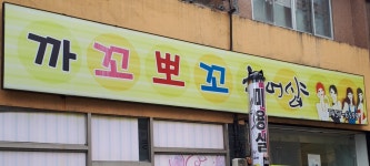 까꼬뽀꼬헤어샵