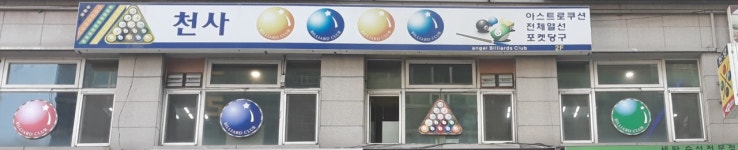 천사당구클럽