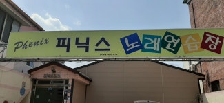 피닉스노래연습장