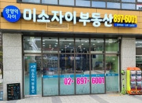 미소자이부동산공인중개사사무소