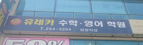 유레카수학영어