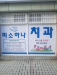 미소하나치과의원