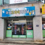 아성드라이크리닝