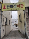 한미장여관