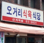 오거리식육식당
