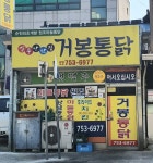거봉통닭