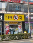 나래약국