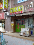 금호세탁